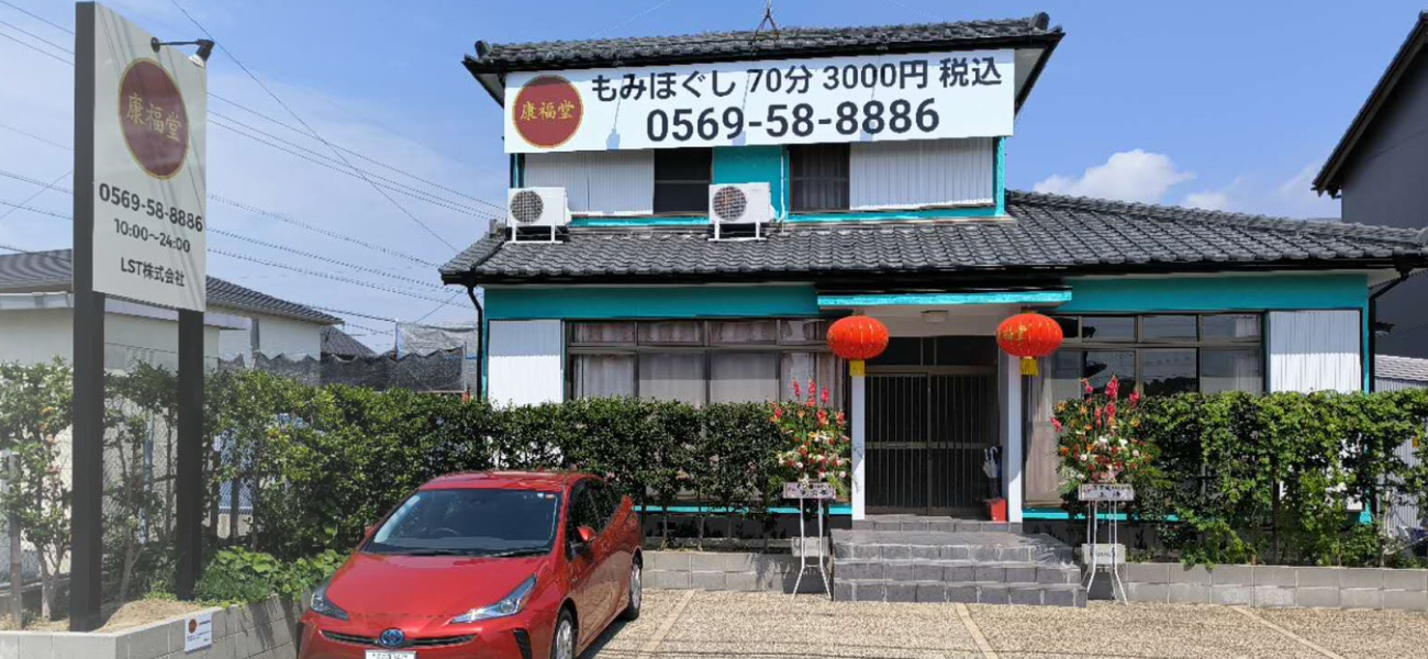 健康と癒しなど、あなたの快適な生活をお手伝いいたします。